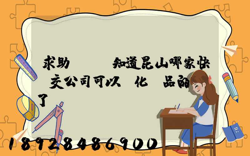 求助!!誰知道昆山哪家快遞交公司可以發化妝品的謝謝了。